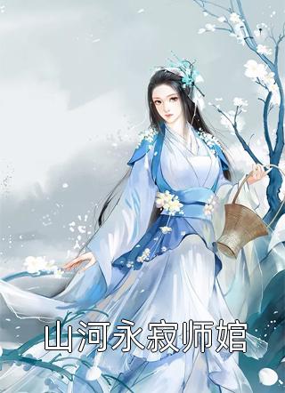 山河永寂师婠