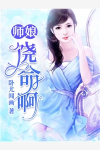 师娘，饶命啊