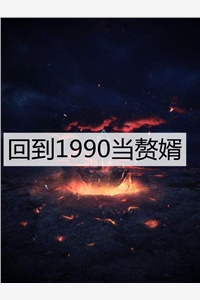 回到1990当赘婿