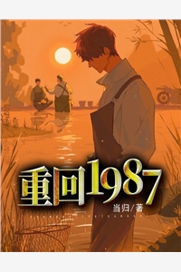 重回1987