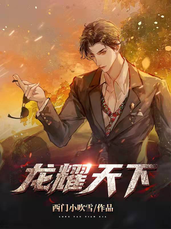 龙耀天下-胡子阅读