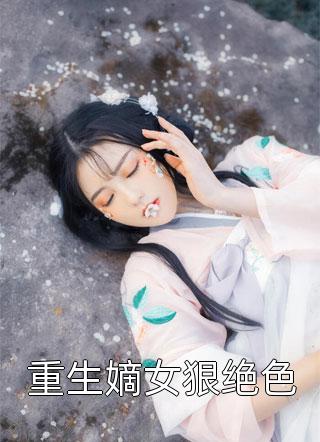 重生嫡女狠绝色