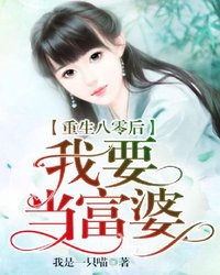 重生八零后我要当富婆-胡子阅读