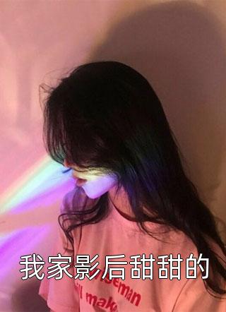 我家影后甜甜的