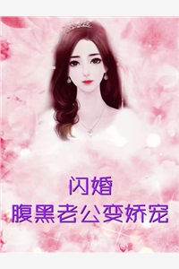 闪婚腹黑老公变娇宠