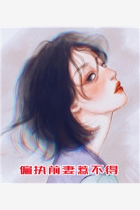 偏执前妻惹不得-胡子阅读