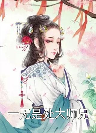 一无是处大师兄