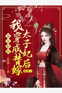 弃女轻狂我穿成替嫁太子妃后真香了-胡子阅读