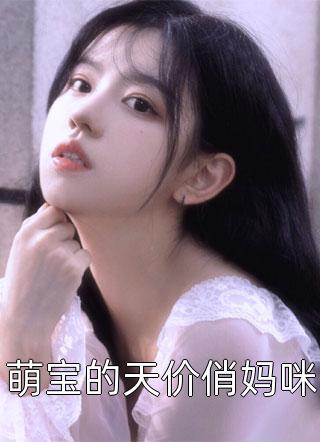 萌宝的天价俏妈咪-胡子阅读