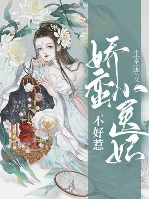 娇蛮小医妃不好惹-胡子阅读