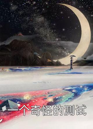 一个奇怪的测试-胡子阅读