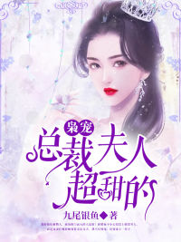 枭宠：总裁夫人超甜的-胡子阅读