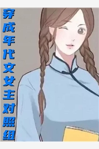 穿成年代文女主对照组