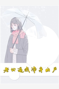 老公逼我净身出户