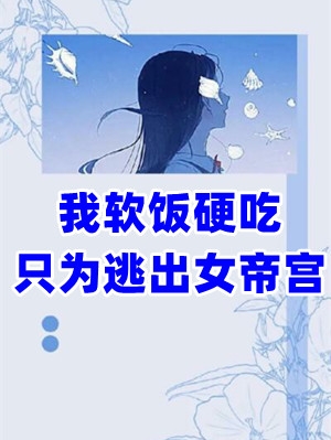 我软饭硬吃只为逃出女帝宫