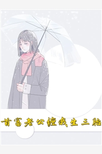 首富老公缠我生三胎