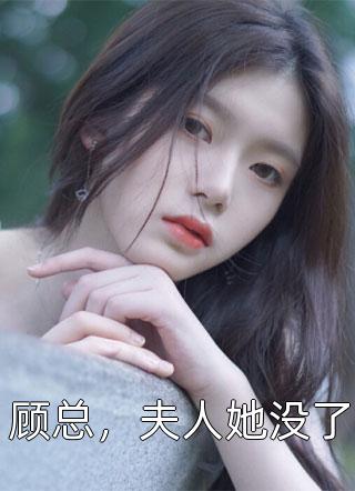 顾总，夫人她没了