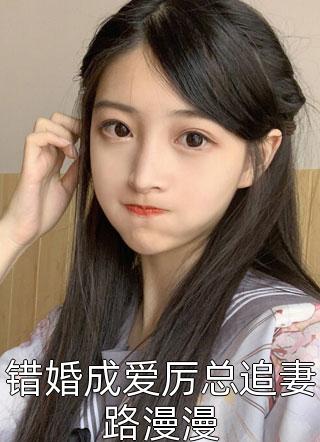 错婚成爱厉总追妻路漫漫-胡子阅读