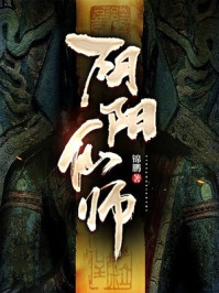 阴阳仙师-胡子阅读