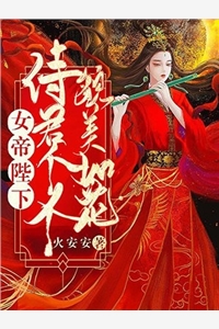 女帝陛下侍君他恃宠而骄