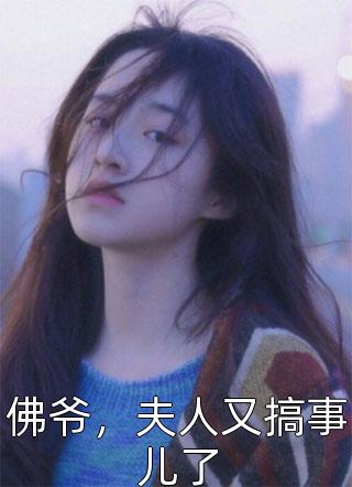 佛爷，夫人又搞事儿了-胡子阅读