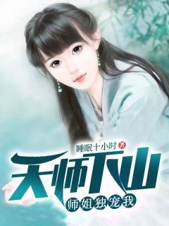 天师下山师姐独宠我-胡子阅读