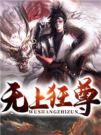 无上狂尊-胡子阅读