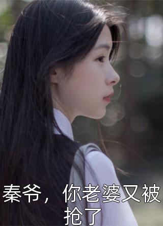 秦爷，你老婆又被抢了