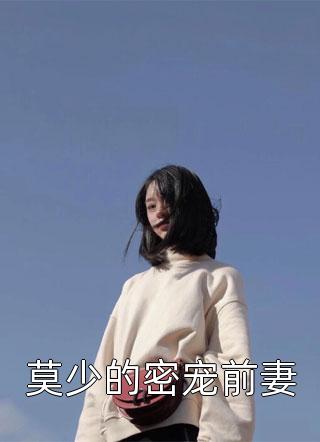 莫少的密宠前妻-胡子阅读