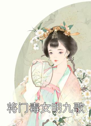 将门毒女明九歌