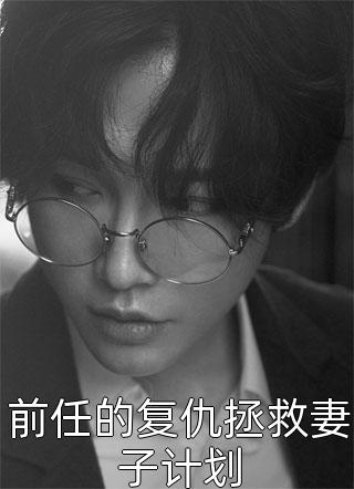 前任的复仇拯救妻子计划-胡子阅读