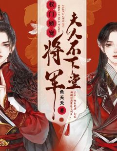 权门娇宠：将军夫人不下堂-胡子阅读