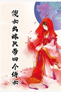 傻女出嫁只带四个侍女