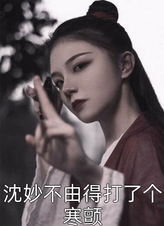 沈妙不由得打了个寒颤