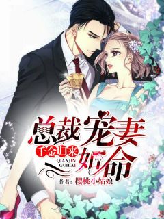 千金归来：总裁宠妻如命-胡子阅读