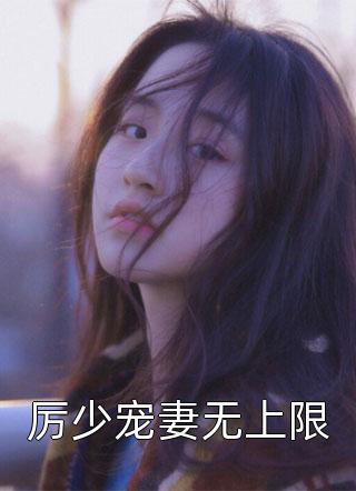 厉少宠妻无上限-胡子阅读