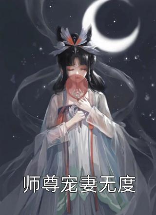 师尊宠妻无度