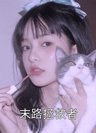 末路拯救者-胡子阅读