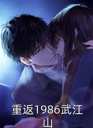 重返1986武江山