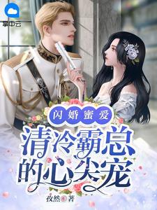 闪婚蜜爱：清冷霸总的心尖宠-胡子阅读