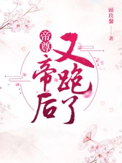 帝尊，帝后又跑了