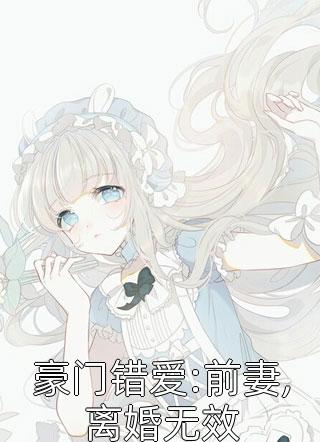 豪门错爱:前妻,离婚无效