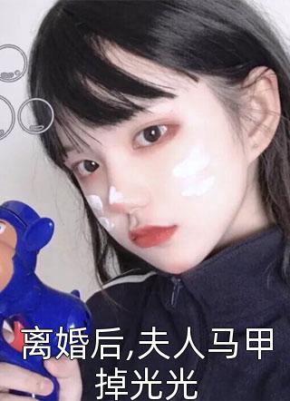 离婚后,夫人马甲掉光光