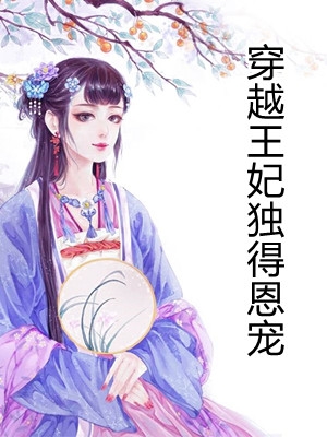 穿越王妃独得恩宠-胡子阅读