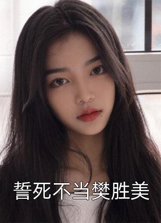 誓死不当樊胜美