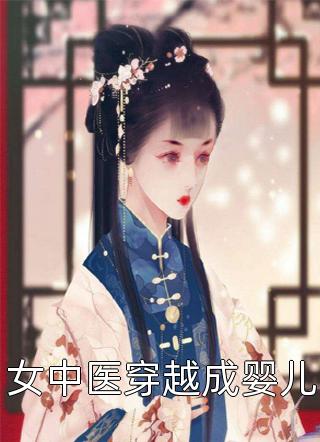 女中医穿越成婴儿