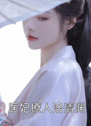 医妃撩人洛清渊