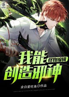 怪物编辑：我能创造邪神-胡子阅读