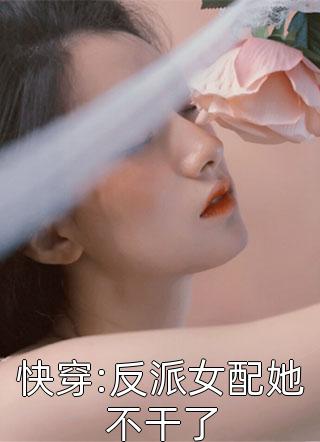 快穿:反派女配她不干了