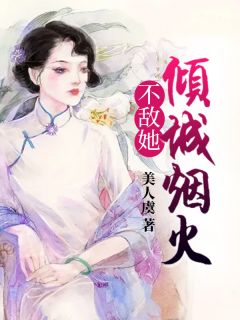 不敌她倾城烟火-胡子阅读